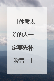 体质太差的人一定要先补脾胃！