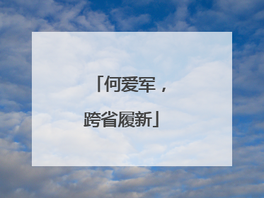 何爱军，跨省履新