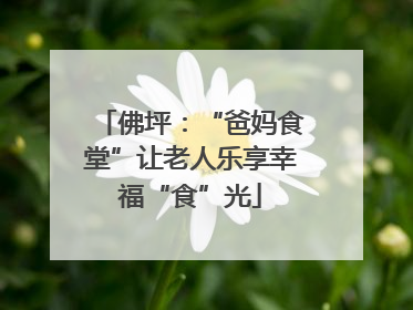 佛坪：“爸妈食堂”让老人乐享幸福“食”光