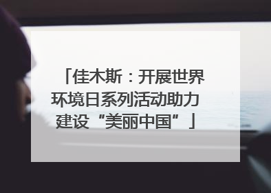 佳木斯：开展世界环境日系列活动助力建设“美丽中国”