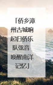侨乡漳州古城响起归侨乐队弦音 唤醒南洋记忆
