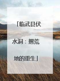 临武县伏水洞：撂荒地的重生