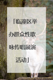 临潼区举办群众性歌咏传唱展演活动