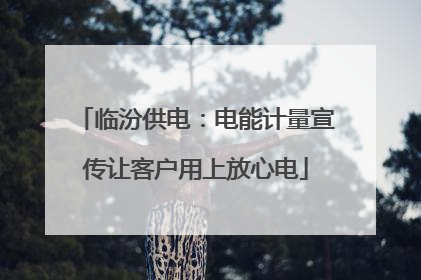 临汾供电：电能计量宣传让客户用上放心电