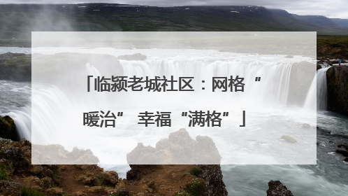 临颍老城社区：网格“暖治” 幸福“满格”