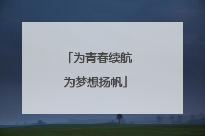 为青春续航 为梦想扬帆