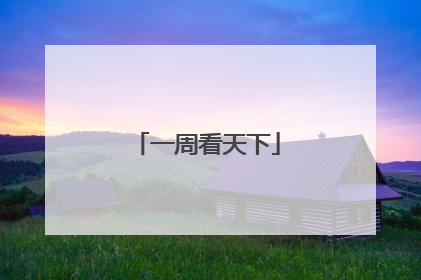 一周看天下