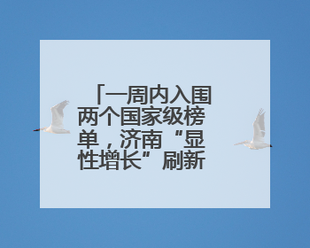 一周内入围两个国家级榜单，济南“显性增长”刷新城市影响力