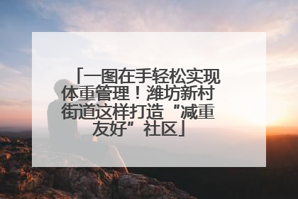 一图在手轻松实现体重管理！潍坊新村街道这样打造“减重友好”社区