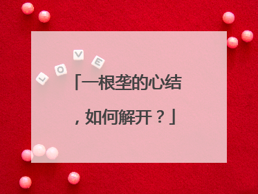 一根垄的心结，如何解开？