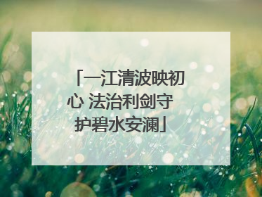 一江清波映初心 法治利剑守护碧水安澜