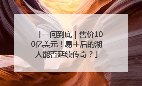 一问到底｜售价100亿美元！易主后的湖人能否延续传奇？