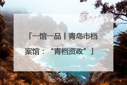 一馆一品丨青岛市档案馆：“青档资政”