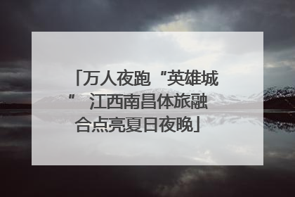 万人夜跑“英雄城” 江西南昌体旅融合点亮夏日夜晚