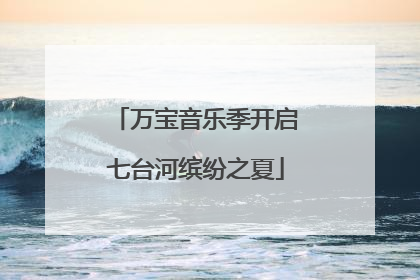 万宝音乐季开启七台河缤纷之夏