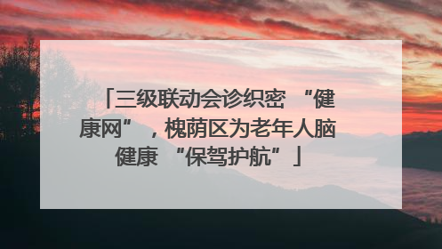 三级联动会诊织密 “健康网”，槐荫区为老年人脑健康 “保驾护航”