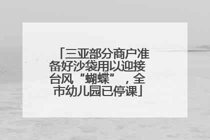三亚部分商户准备好沙袋用以迎接台风“蝴蝶”，全市幼儿园已停课