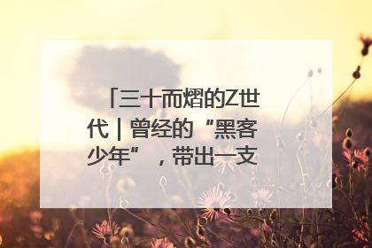 三十而熠的Z世代｜曾经的“黑客少年”，带出一支“网安铁军”！
