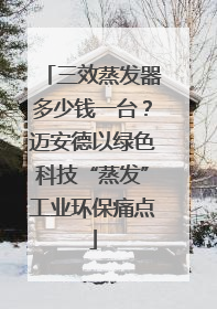 三效蒸发器多少钱一台？迈安德以绿色科技“蒸发”工业环保痛点
