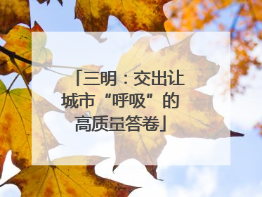 三明：交出让城市“呼吸”的高质量答卷