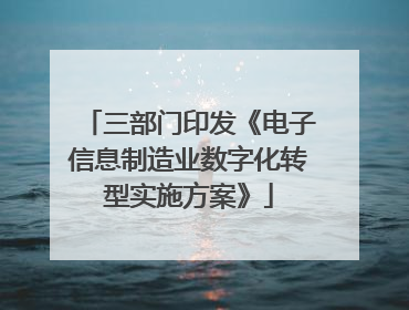 三部门印发《电子信息制造业数字化转型实施方案》