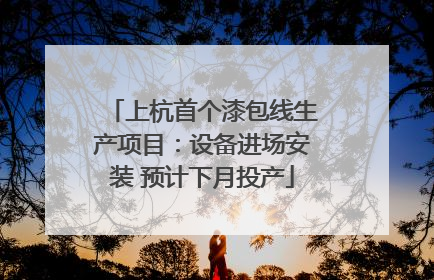 上杭首个漆包线生产项目：设备进场安装 预计下月投产