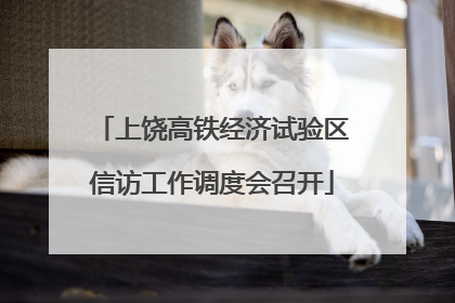 上饶高铁经济试验区信访工作调度会召开