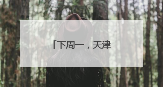 下周一，天津限行有变！