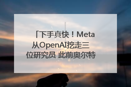 下手真快！Meta从OpenAI挖走三位研究员 此前奥尔特曼还曾出言嘲讽