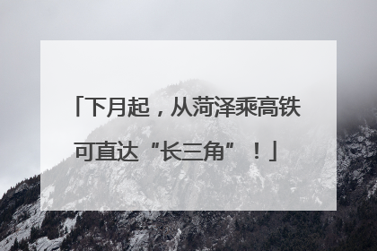 下月起，从菏泽乘高铁可直达“长三角”！