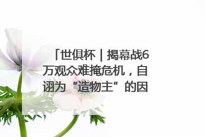 世俱杯｜揭幕战6万观众难掩危机，自诩为“造物主”的因凡蒂诺野心过剩