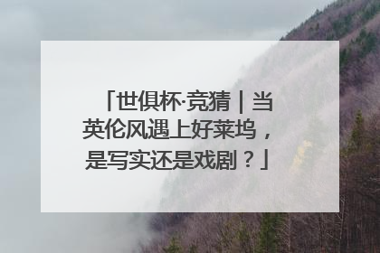 世俱杯·竞猜｜当英伦风遇上好莱坞，是写实还是戏剧？