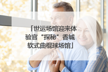世运场馆迎来体验官“探秘”香城软式曲棍球场馆