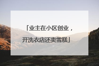 业主在小区创业，开洗衣店还卖雪糕