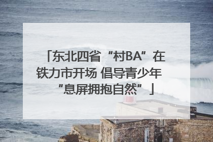 东北四省“村BA”在铁力市开场 倡导青少年“息屏拥抱自然”