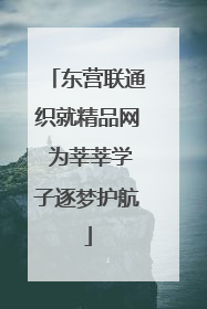 东营联通织就精品网 为莘莘学子逐梦护航