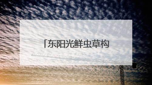 东阳光鲜虫草构建规模化产业模型，占位冬虫夏草窗口期上游