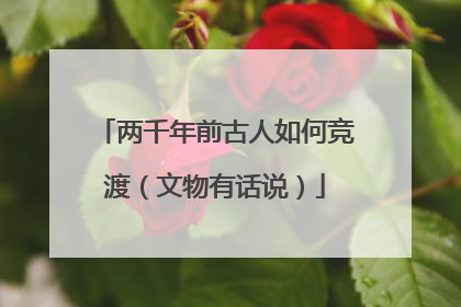 两千年前古人如何竞渡（文物有话说）