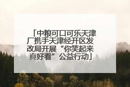 中粮可口可乐天津厂携手天津经开区发改局开展“你笑起来真好看”公益行动