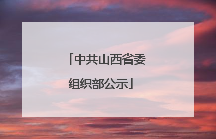 中共山西省委组织部公示