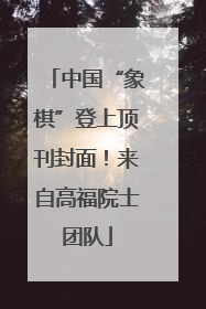 中国“象棋”登上顶刊封面！来自高福院士团队