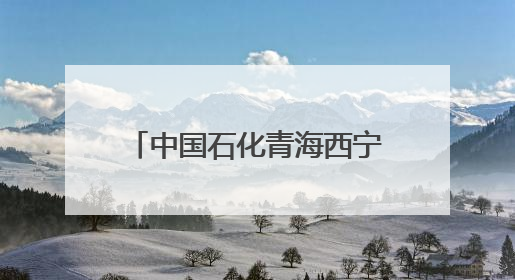 中国石化青海西宁石油分公司：多维度筑牢保密安全防线