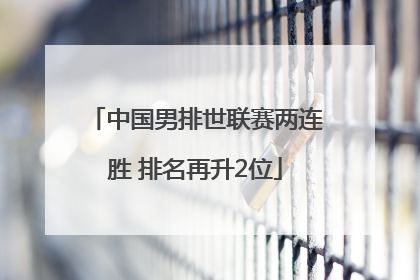 中国男排世联赛两连胜 排名再升2位