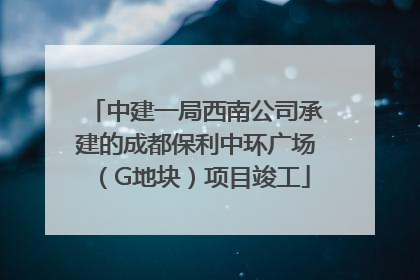 中建一局西南公司承建的成都保利中环广场（G地块）项目竣工