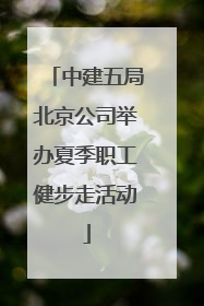 中建五局北京公司举办夏季职工健步走活动