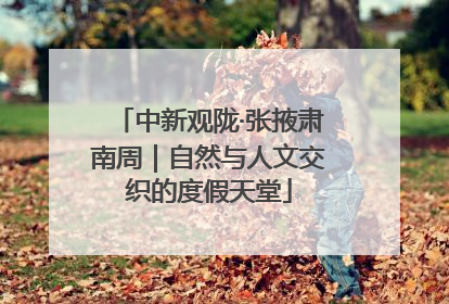 中新观陇·张掖肃南周｜自然与人文交织的度假天堂