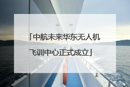 中航未来华东无人机飞训中心正式成立