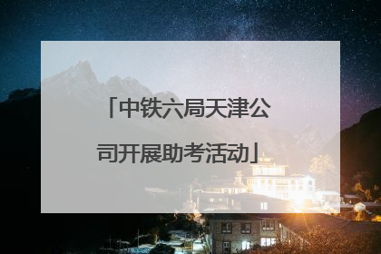 中铁六局天津公司开展助考活动
