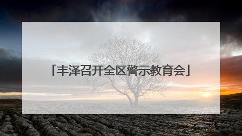 丰泽召开全区警示教育会