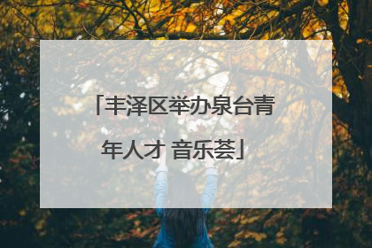 丰泽区举办泉台青年人才 音乐荟